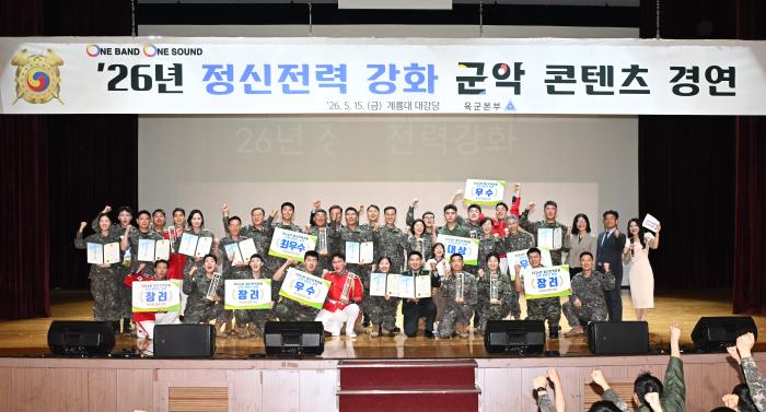 육군이 지난 15일 개최한 2026년 정신전력 강화 군악 콘텐츠 경연대회에서 수상부대 장병과 관계관들이 기념사진을 찍고 있다.  육군 제공