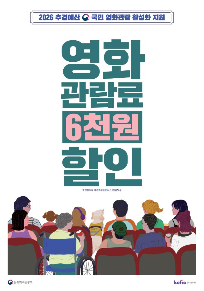 국민 영화관람 활성화 지원 사업 포스터. 문화체육관광부 제공