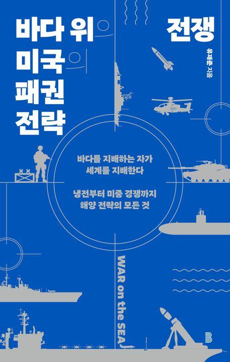 바다 위의 전쟁:미국의 패권 전략 / 유재준 지음 / 바다위의정원 펴냄