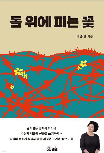 이순실 지음 / 밀알 펴냄