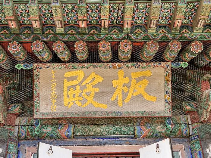추사 김정희의 최후작으로 알려진 봉은사 ‘판전’ 현판.