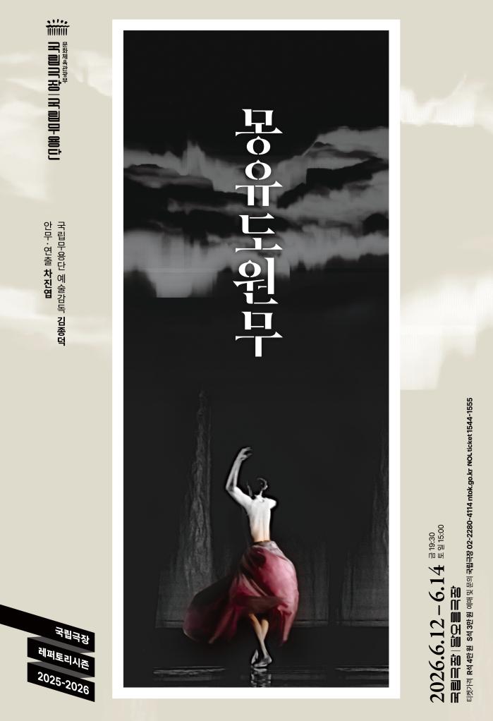 ‘몽유도원무’ 포스터