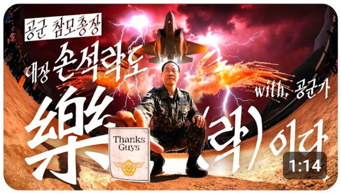 공군 공식 SNS에 올라온 군가 영상 ‘손석락도 락이다’ 섬네일.