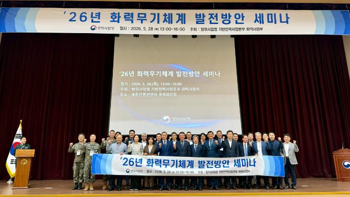 방위사업청이 28일 정부세종컨벤션센터에서 개최한 ‘2026년 화력무기체계 발전방안 세미나’의 주요 참석자들이 기념촬영을 하고 있다. 방사청 제공