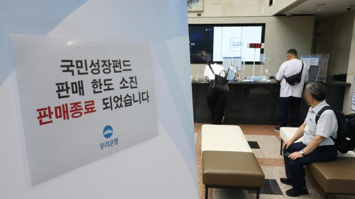 국민참여성장펀드 가입 첫날인 지난달 22일 서울 중구 우리은행 본점 영업점에 한도소진으로 인한 판매종료 안내문이 게시돼 있다. 연합뉴스