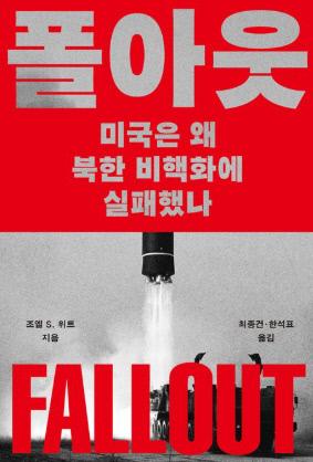 조엘 S. 위트 지음 / 최종건·한석표 옮김