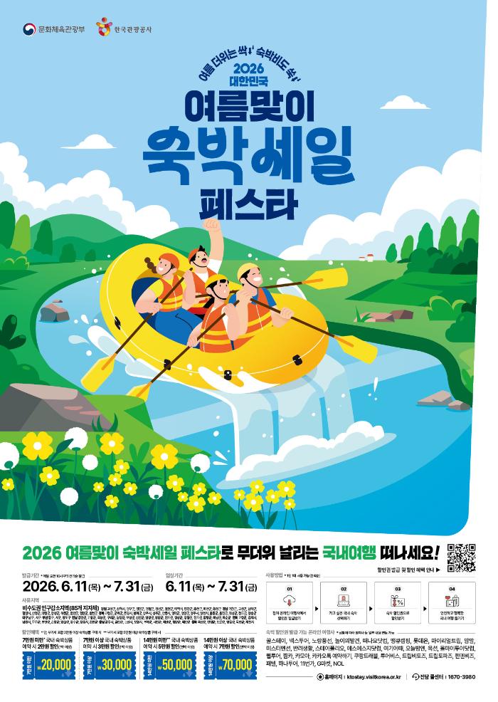 2026년 여름맞이 숙박세일 페스타 포스터. 문체부 제공