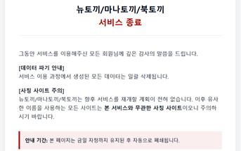 지난 4월 서비스를 종료한 불법 웹툰·웹소설 사이트 ‘뉴토끼’의 서비스 종료 공지. 필자 제공