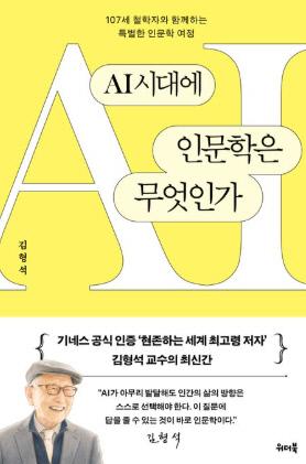 AI 시대에 인문학은 무엇인가 / 김형석 지음 / 위더북 펴냄