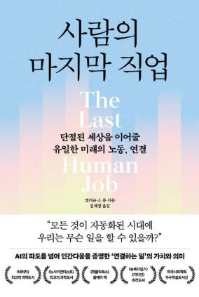 사람의 마지막 직업 / 앨리슨 J. 퓨 지음 / 김재경 옮김 / 추수밭 펴냄