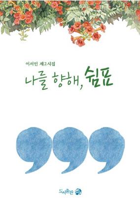 이서인 지음 / 도서출판 품 펴냄