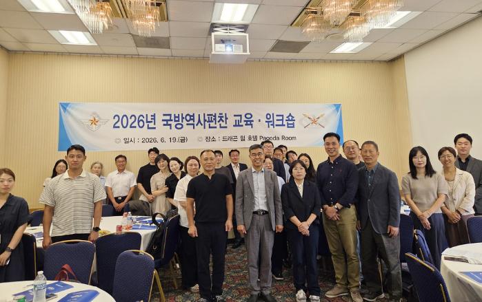 국방부군사편찬연구소가 지난 19일 개최한 ‘2026년 국방역사편찬 교육·워크숍’에서 참석자들이 기념촬영을 하고 있다. 군편소 제공