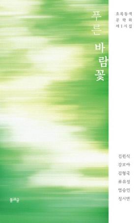 푸른 바람꽃 / 김원식·강모아·김형국·류유정·염승민·정시연 지음 / 불과글 펴냄