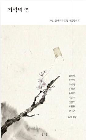 기억의 연 / 김원식·강모아·류유정·윤승준·윤태호·이운수·이찬우·이환용·한지연 지음 / 불과글 펴냄