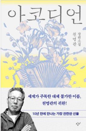 천명관 지음 / 창비 펴냄