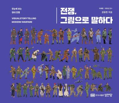 전쟁, 그림으로 말하다 / 권동현 지음 / 성안당 펴냄 