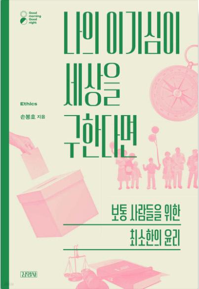 손봉호 지음 / 김영사 펴냄