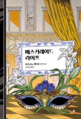 히가시노 게이고 지음 / 김은모 옮김 / 현대문학 펴냄