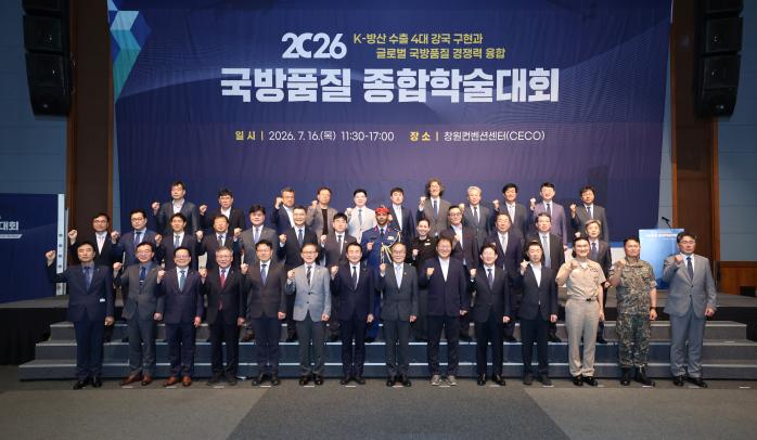 지난 16일 창원컨벤션센터에서 열린 2026 국방품질 종합학술대회에서 주요 참석자들이 기념촬영을 하고 있다. 기품원 제공
