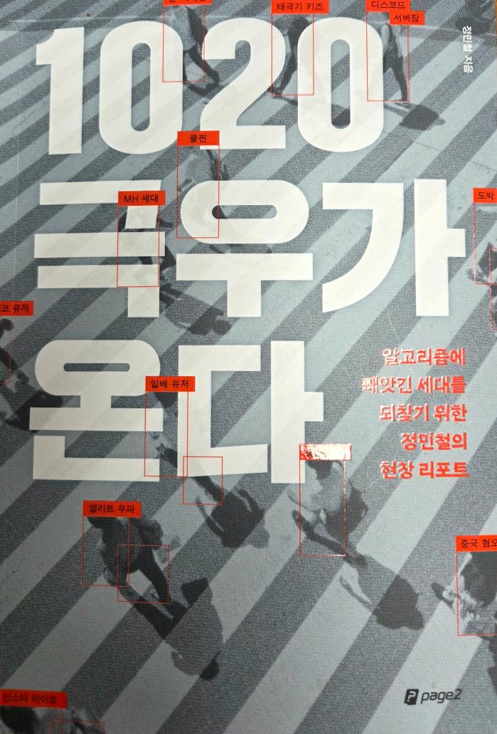 1020 극우가 온다 / 정민철 지음 / 페이지2북스 펴냄