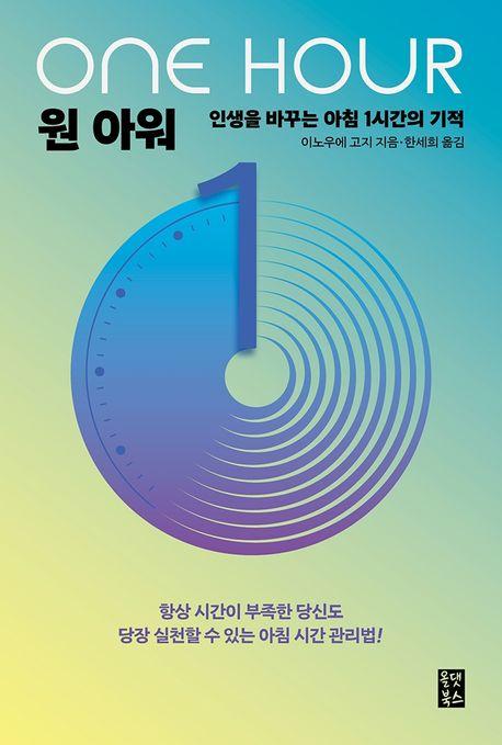 이노우에 고지 지음 / 한세희 옮김 / 올댓북스 펴냄