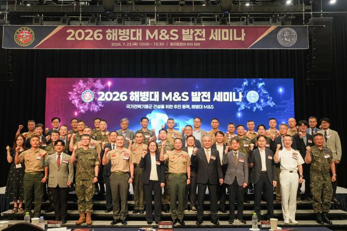 해병대가 23일 개최한 2026년 해병대 M&S 발전 세미나에서 참석자들이 기념사진을 찍고 있다. 해병대 제공