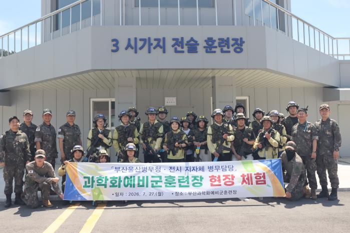 27일 부산예비군훈련대를 찾은 부산·울산지방병무청 직원들이 과학화예비군훈련을 체험한 뒤 기념촬영을 하고 있다. 부대 제공