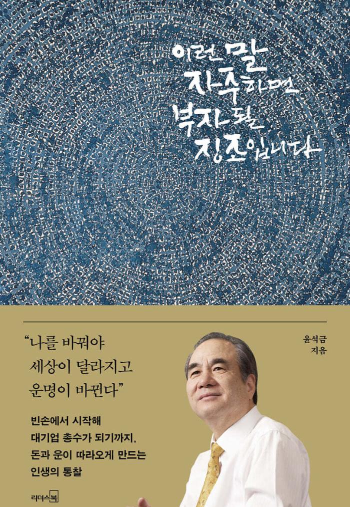 윤석금 지음 / 리더스북 펴냄