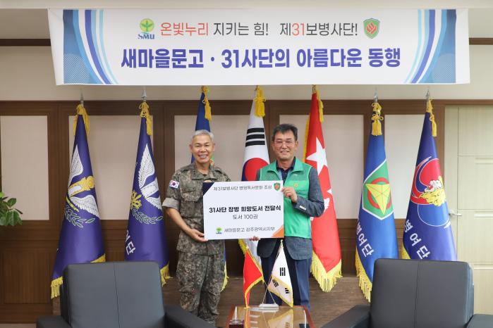 김도열(왼쪽) 육군31보병사단장과 김동노 새마을문고 광주지부 회장이 희망도서 기증을 마친 뒤 기념촬영을 하고 있다. 부대 제공