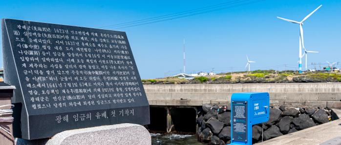 제주 구좌읍 행원리에 있는 광해군 제주 기착지 표지석.