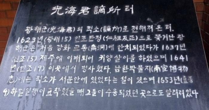 제주목 관아 부근에 있었던 광해군 적소터 표지석.