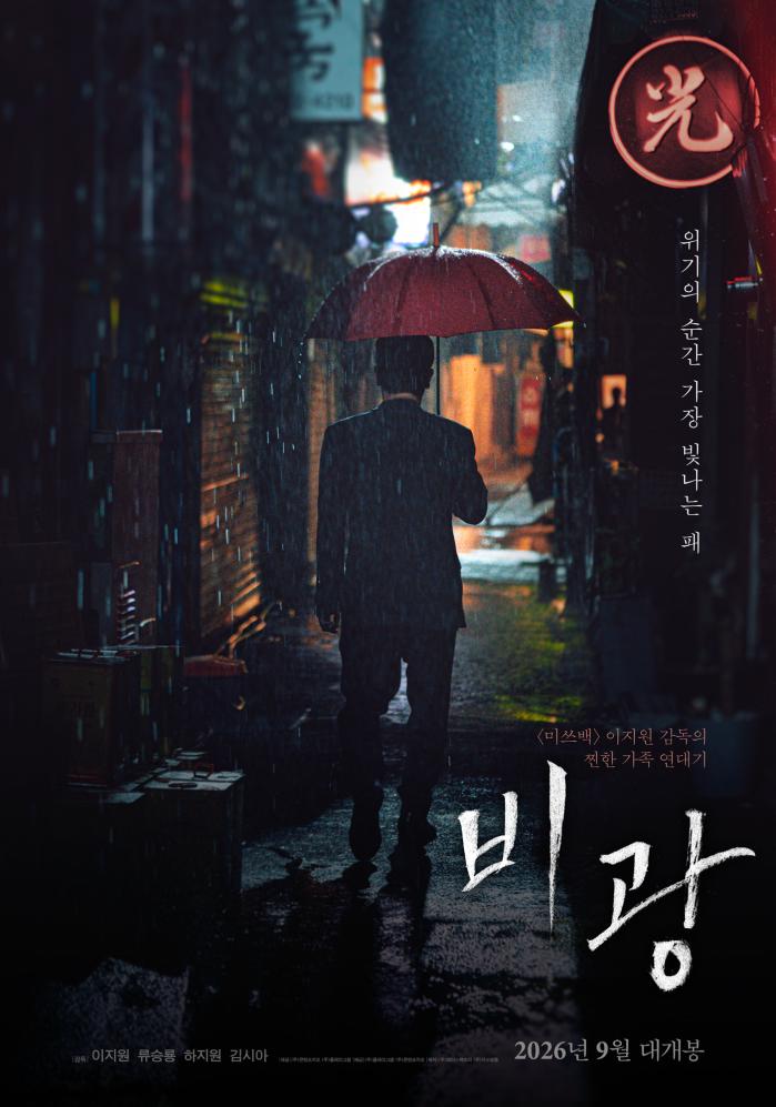 영화 ‘비광’ 포스터. 사진=플레이그램