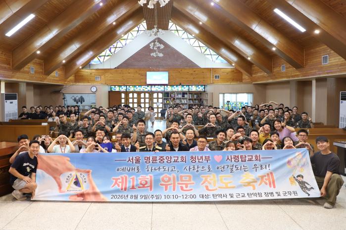 육군탄약지원사령부가 9일 서울 명륜중앙교회 청년부와 함께 개최한 연합예배·초청행사에서 참석자들이 기념촬영하고 있다. 부대 제공