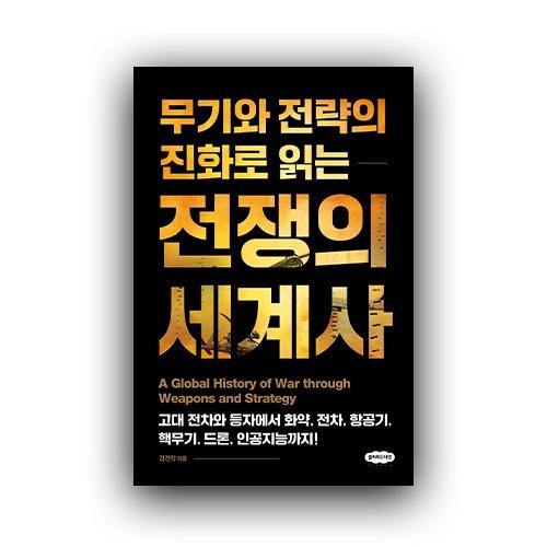 무기와 전략의 진화로 읽는 전쟁의 세계사/강건작 지음/클라우드나인 펴냄