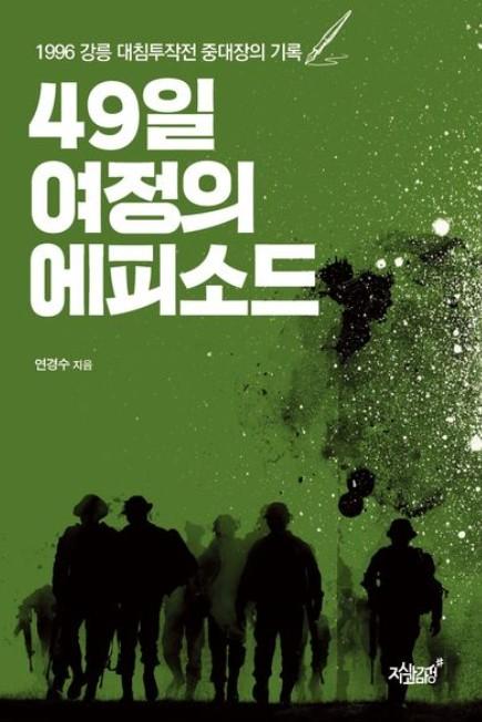 49일 여정의 에피소드/연경수 지음/지식과감성 펴냄