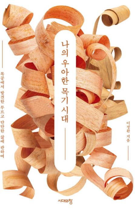 이정환 지음/시대의창 펴냄