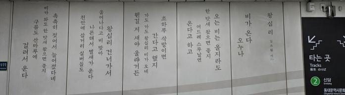 상왕십리역에 새겨진 김소월 시 ‘왕십리’.