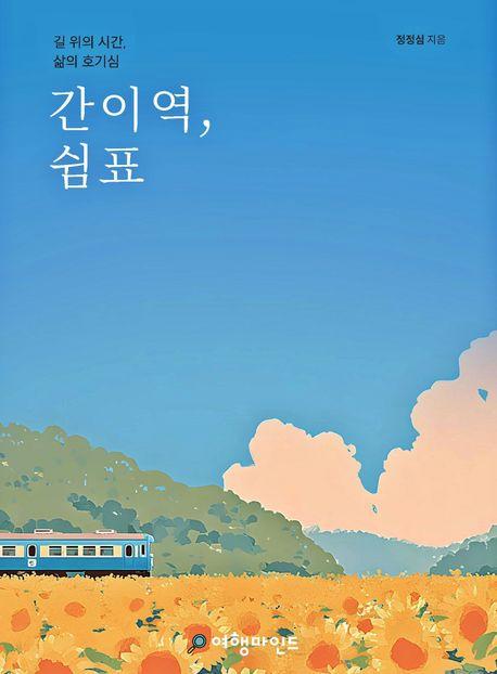 정정심 지음 / 여행마인드 펴냄
