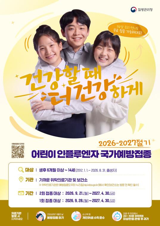 2026~2027절기 인플루엔자 국가예방접종 관련 홍보물. 질병관리청