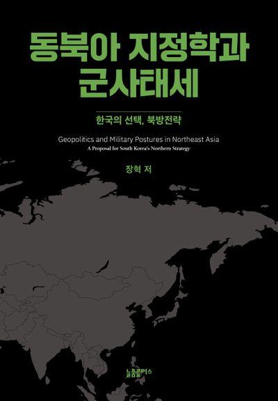 동북아 지정학과 군사태세/장혁 지음/늘품 펴냄